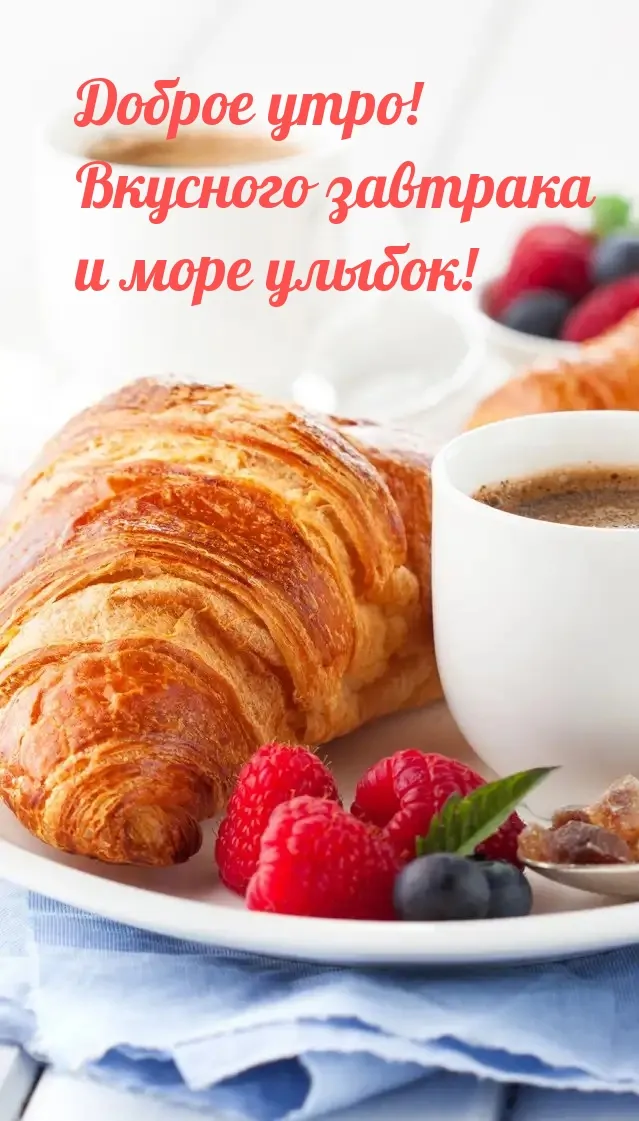 Вкусного утра