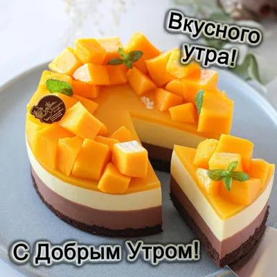 Вкусного доброго утра картинки красивые - 77 фото