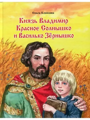 Изд.Московской Патриархии РПЦ Князь Владимир Красное Солнышко и Василько  Зернышко: повесть