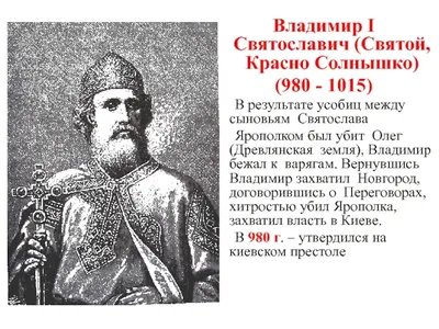 Владимир Святославич - биография князя крестившего Русь