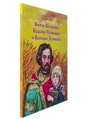 Князь Владимир Красное солнышко и ... Издательство Московской Патриархии  31442061 купить за 68 000 сум в интернет-магазине Wildberries