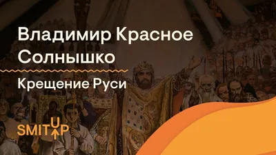 Владимир Красное Солнышко, крещение Руси | История с Элей Смит - YouTube