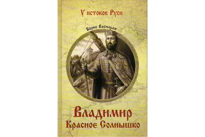 Князь Владимир Святославович: Сборник: Красное Солнышко; Владимир Красное  Солнышко, или 900 лет назад. Красницкий А.И., Домбровский Ф.В. (5317290) -  Купить по цене от 506.00 руб. | Интернет магазин SIMA-LAND.RU