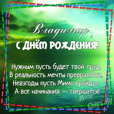 Поздравления с днем рождения Владимиру - фотографии и картинки - pictx.ru