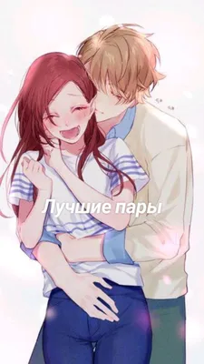 Лучшие пары | Cute anime couples, Anime love couple, Anime