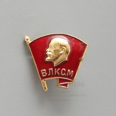 Комсомольский значок «ВЛКСМ» с головой Ленина, СССР, 1950-е годы, алюминий.