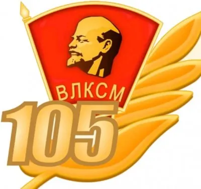 29 октября – 105 лет ВЛКСМ