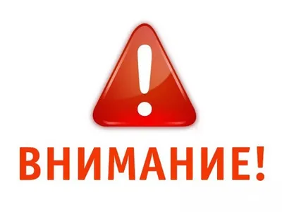 Внимание картинка 73 фото