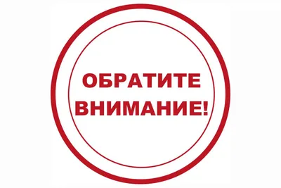 Файл:Внимание!.jpg — SurWiki