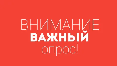 Внимание: анонимный опрос! - Твори-Гора