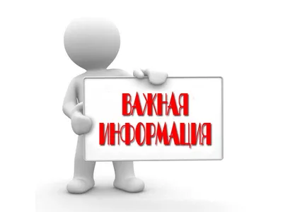 ВНИМАНИЕ! ВАЖНАЯ ИНФОРМАЦИЯ!