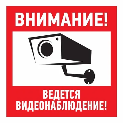 56-0024 REXANT Наклейка информационный знак \"Внимание, ведётся  видеонаблюдение\" 200*200 мм Rexant — купить в интернет-магазине LEDPremium.