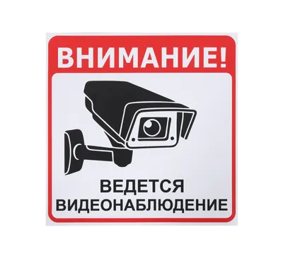 Информационная наклейка «Ведется видеонаблюдение» 200х200 мм (9591): купить  в КленМаркет.ру по цене 150.00 руб