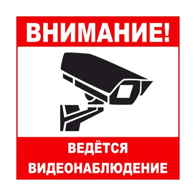 Табличка \"Внимание Ведется видеонаблюдение\", 250х250мм, пластик - компания  СТАНДАРТ КС в Екатеринбурге