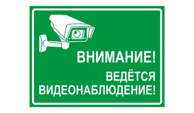 Наклейка информационный знак \"Внимание, ведётся видеонаблюдение\" 200*200 мм  Rexant купить в Минске