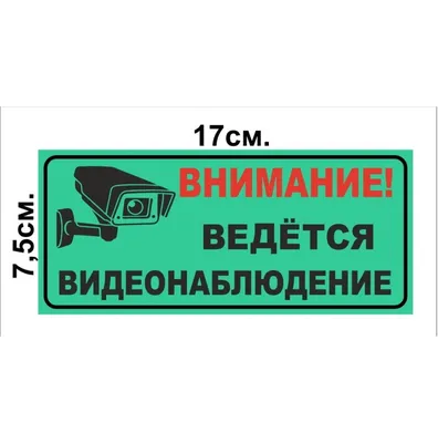 Плакат Tdm Внимание! Ведётся видеонаблюдение 200х200мм (SQ0817-0085) -  цена, фото - купить в Москве, СПб и РФ