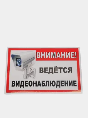 Табличка А4 \"Ведется видеонаблюдение\" – купить по лучшей цене в городе