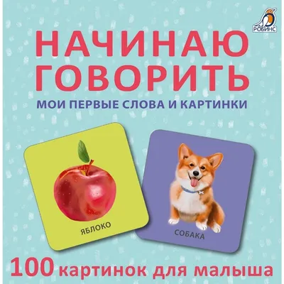 Начинаю говорить. Мои первые слова и картинки. 50 карточек — купить книгу в  Минске — Biblio.by