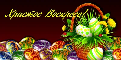 Христос Воскресе!!!