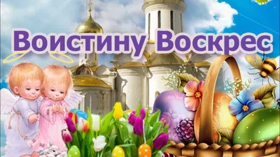 Христос Воскресе! Воистину Воскресе!»: сегодня Пасха у православных  христиан: читать на Golos.ua