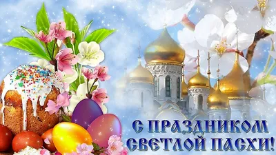 Всех Православных с Великим Праздником Христова Воскресенья Пасха
