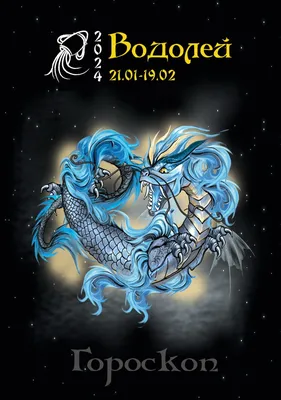 Новогодние открытки: Открытка-гороскоп 2024 Водолей - купить в  интернет-магазине «Москва» - 1171621