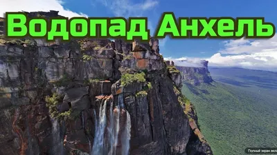 Самый высокий в мире водопад Анхель в Венесуэле съемка с дрона - YouTube