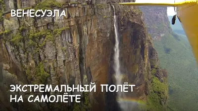 Водопад Анхель сверху (54 фото) - 54 фото