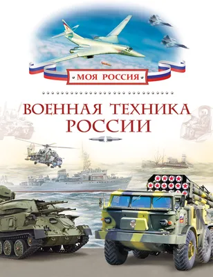 Смотр вооружения и военной техники Вооруженных Сил России и НОАК на  полигоне Цугол