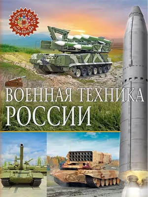 Новая военная техника, которую получит Россия в 2021 году. | ФАКТЫ.RU | Дзен