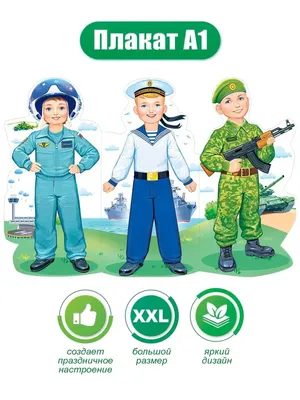 Набор плакатов Открытая планета на стену 23 февраля военные детский в школу  А1 купить по цене 340 ₽ в интернет-магазине Детский мир
