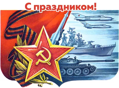 Советские открытки с 23 февраля - скачайте бесплатно на Davno.ru