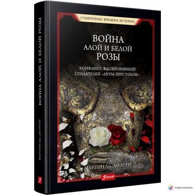 Издание книги Праздникова А.Г. \"Люди Войн Алой и Белой Розы\" -  краудфандинговый проект на Boomstarter