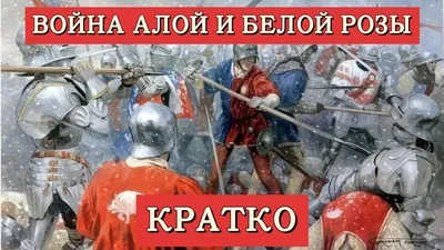 Читать \"Война Алой и Белой розы. Крах Плантагенетов и воцарение Тюдоров\" -  Джонс Дэн - Страница 1 - ЛитМир Club