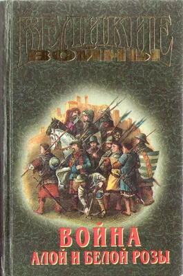 Get English - 🌹Война Алой и Белой Розы (англ. The Wars of the Roses) 👉🏻  В 1412-1422 году королем Англии был Генрих V Ланкастер. Он был талантливым  правителем и талантливым полководцем. В