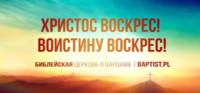 Христос Воистину Воскрес!