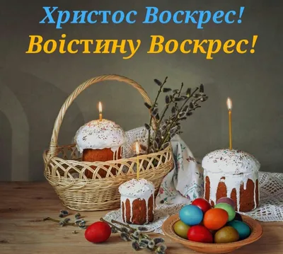 Христос Воскресе - Воистину Воскресе! Открытки, картинки, гифки,  поздравления с Пасхой 2021