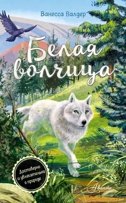 Белая волчица, Ванесса Валдер – скачать книгу fb2, epub, pdf на ЛитРес