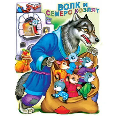 Волк и Семеро Козлят - Сказка для Детей - Сказки на ночь - YouTube