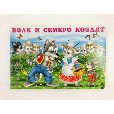 Иллюстрация Волк и семеро козлят в стиле детский, компьютерная
