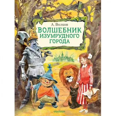 Волшебник Изумрудного города. Волков А. — купить книгу в Минске — Biblio.by