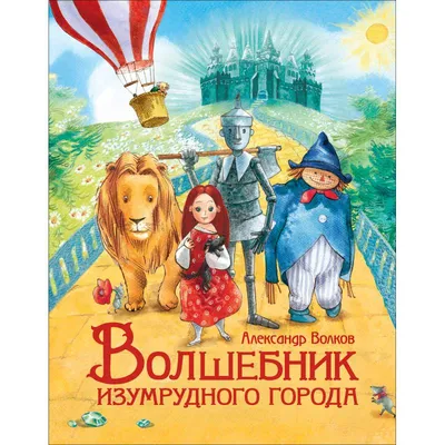 Волшебник Изумрудного города, Волков А. М. купить в Чите Книги в твёрдом  переплёте в интернет-магазине Чита.дети (184143)