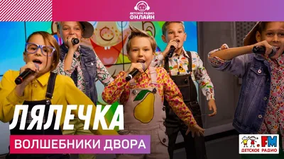 volshebnikidvora - Лялечка (LIVE @ Детское радио) - YouTube