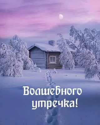 Картинки с надписью - Доброго зимнего утра! Волшебного дня!.