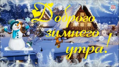 Доброе зимнее утро!❄️☕️ | Good morning quotes, Sweet text messages, Cute  texts