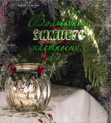 Доброго Зимнего Утра! Пожелание С Добрым Зимним Утром! Музыкальная открытка  - YouTube