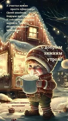 доброе зимнее утро волшебный лес: 1 тыс изображений найдено в  Яндекс.Картинках | Доброе утро, Открытки, Экзотические пляжи