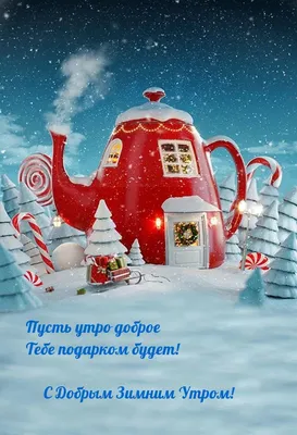 С добрым зимним утром. Красивое пожелание доброго утра и хорошего дня.  #открытка - YouTube