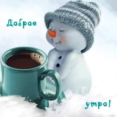 2 декабря... Суббота... Доброе утро! Вот и первые зимние выходные...)#... |  TikTok