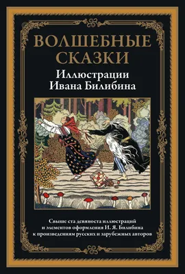 Книга Л.С. РУССКИЕ ВОЛШЕБНЫЕ СКАЗКИ 144с. - купить детской художественной  литературы в интернет-магазинах, цены на Мегамаркет | 978-5-378-28737-6